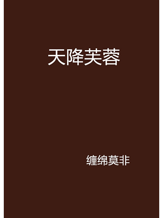 天降芙蓉 天降芙蓉