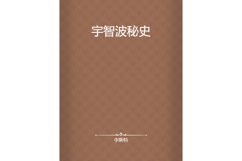 宇智波秘史 宇智波秘史