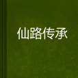仙路傳承 仙路傳承