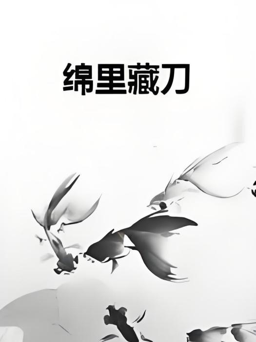 綿里藏刀(古裝言情類網路小說) 綿里藏刀(古裝言情類網路小說)