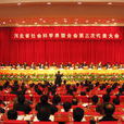 河北省社會科學界聯合會