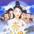 奔月(2003年范文芳、李銘順主演電視劇)