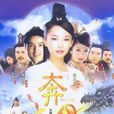 奔月(2003年范文芳、李銘順主演電視劇) 奔月(2003年范文芳、李銘順主演電視劇)