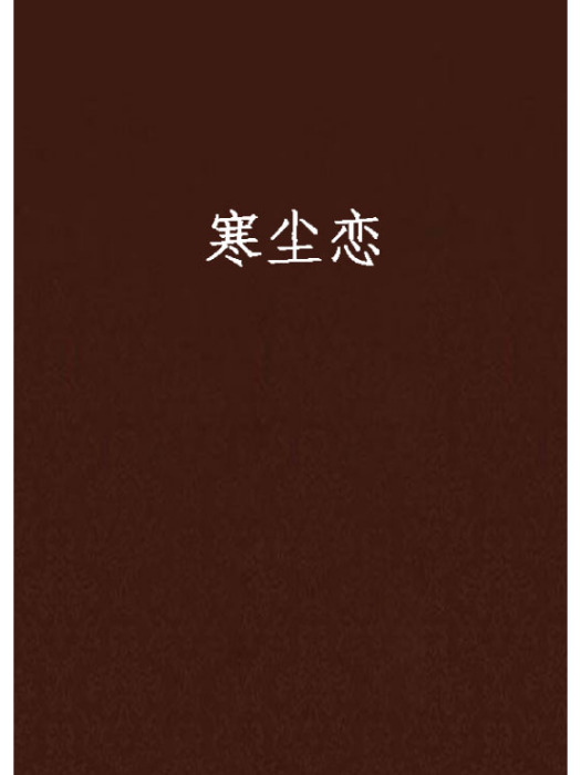 寒塵戀