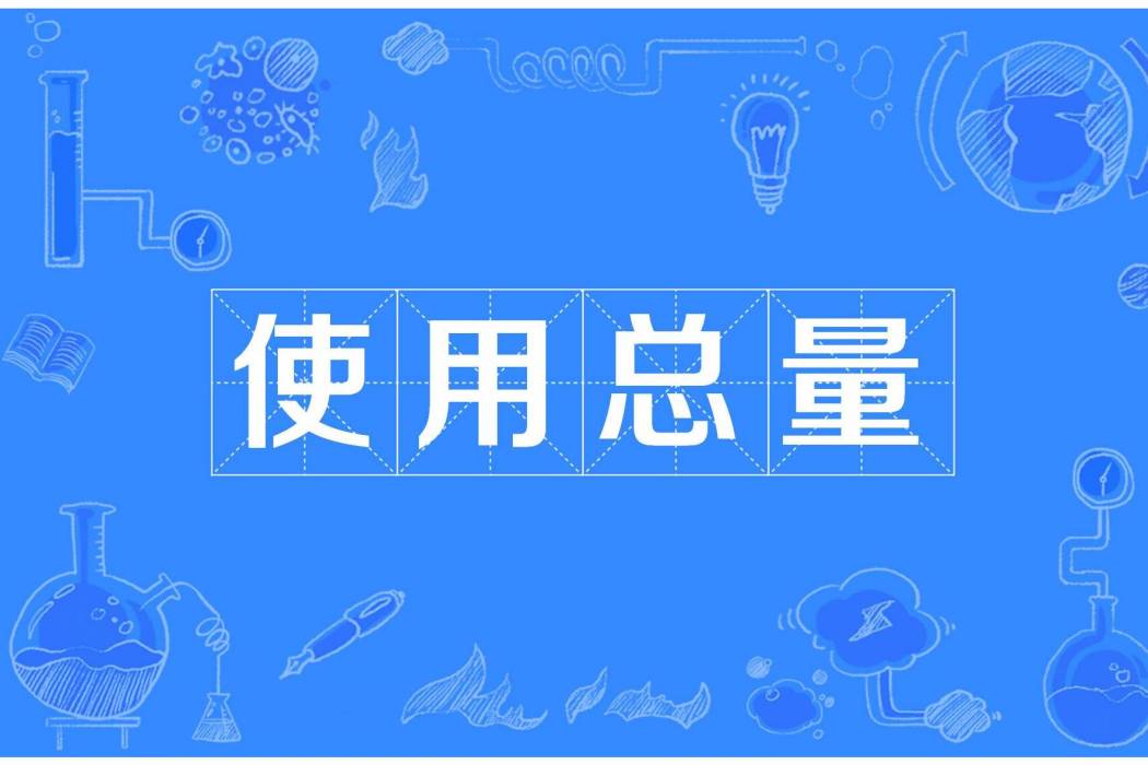 使用總量 使用總量
