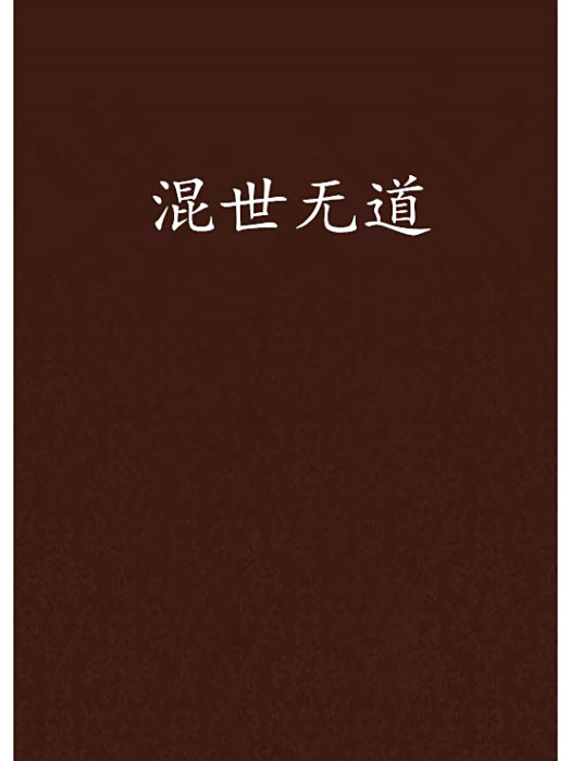 混世無道