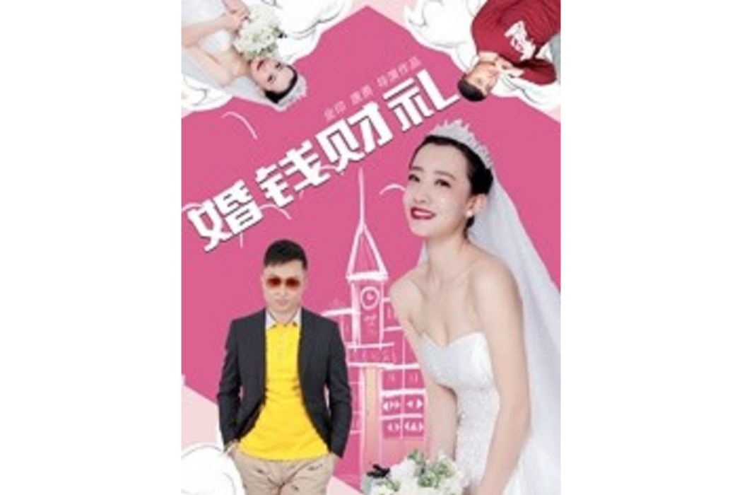 婚錢財禮 婚錢財禮