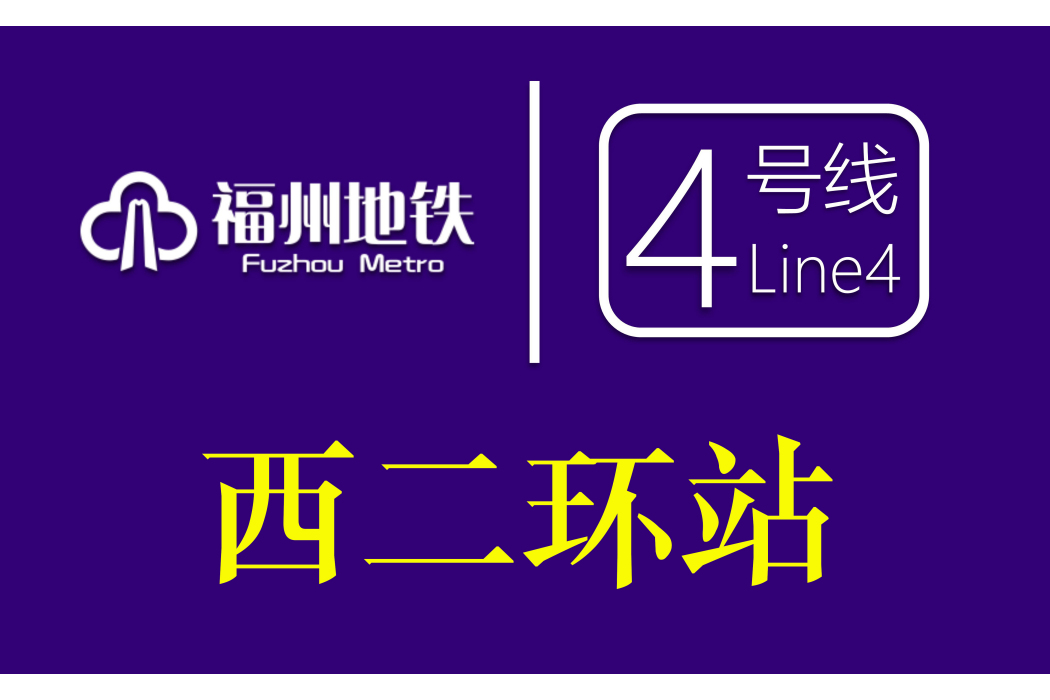 西二環站(福州市捷運站) 西二環站(福州市捷運站)