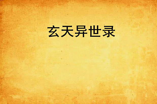玄天異世錄 玄天異世錄