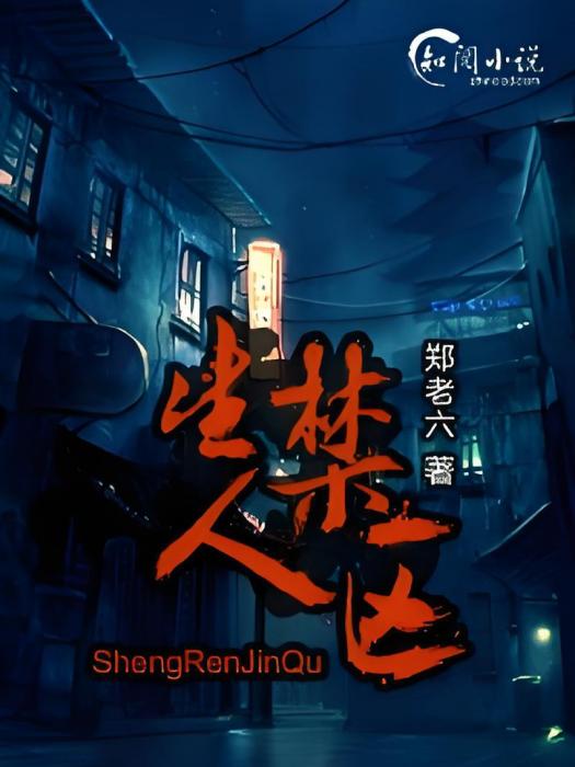 生人禁區 生人禁區
