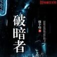 破暗者 破暗者