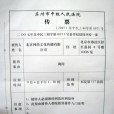 法院傳票(法庭傳票) 法院傳票(法庭傳票)