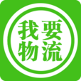 我要物流 我要物流