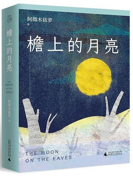 檐上的月亮 檐上的月亮