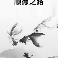 順德之路 順德之路
