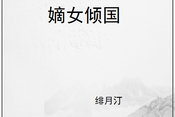 嫡女傾國 嫡女傾國