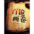 百詭畫卷 百詭畫卷