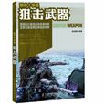 狙擊武器 狙擊武器