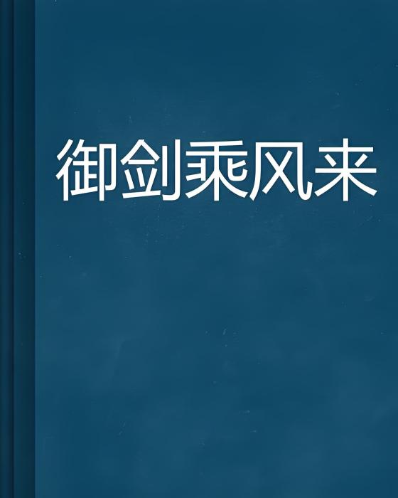 御劍乘風來 御劍乘風來