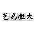 藝高膽大 藝高膽大