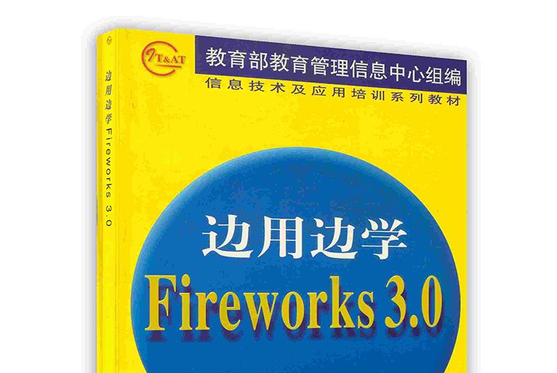 邊用邊學Fireworks 3.0 邊用邊學Fireworks 3.0