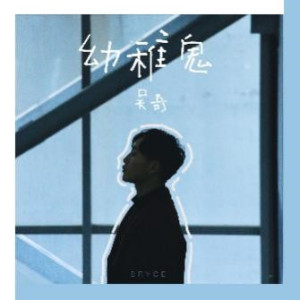 吳翊之 吳翊之