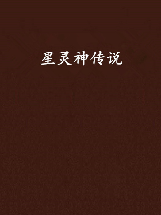 星靈神傳說