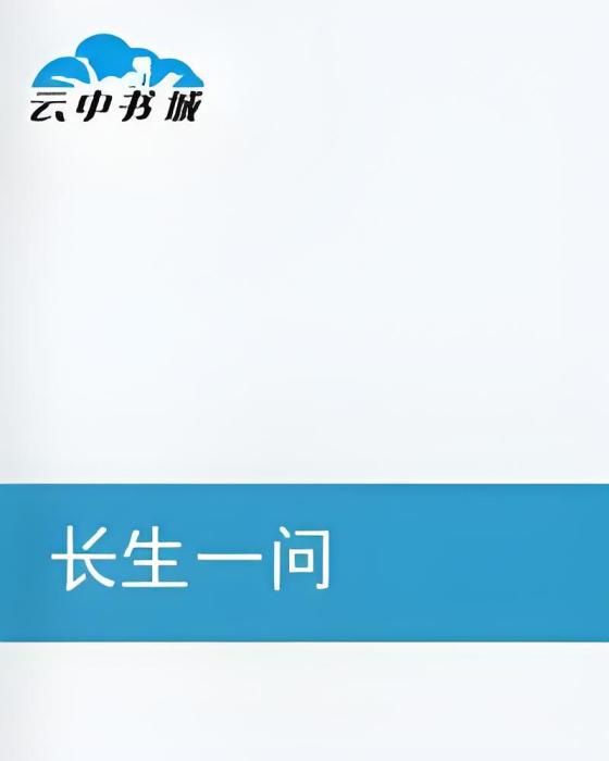 長生一問 長生一問
