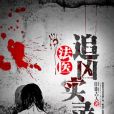 法醫追兇實錄 法醫追兇實錄