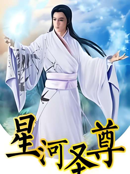 星河聖尊 星河聖尊
