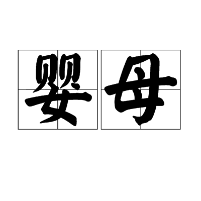嬰母 嬰母