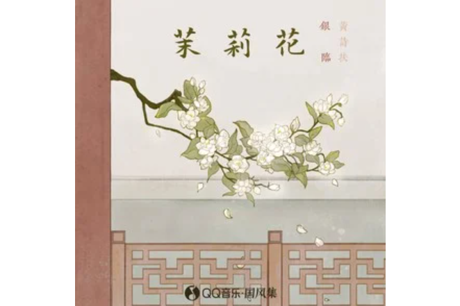 茉莉花(銀臨 /黃詩扶演唱的歌曲) 茉莉花(銀臨 /黃詩扶演唱的歌曲)