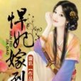 悍妃嫁到 悍妃嫁到