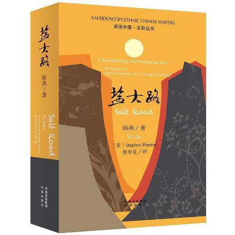 鹽大路(2019年中譯出版社出版的圖書) 鹽大路(2019年中譯出版社出版的圖書)
