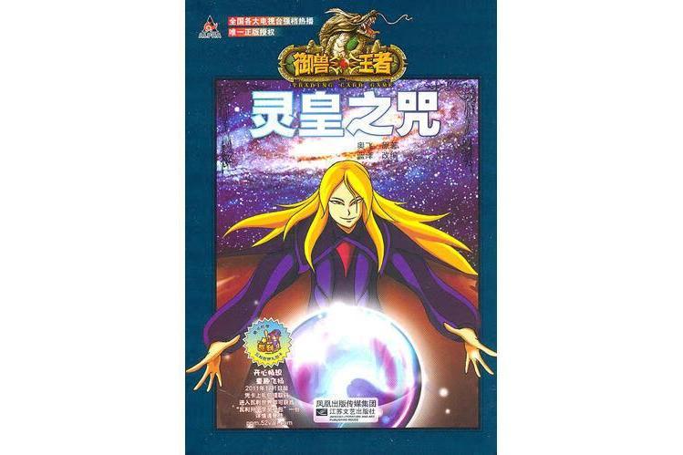 靈皇(卡通片《御獸王者》中的角色) 靈皇(卡通片《御獸王者》中的角色)