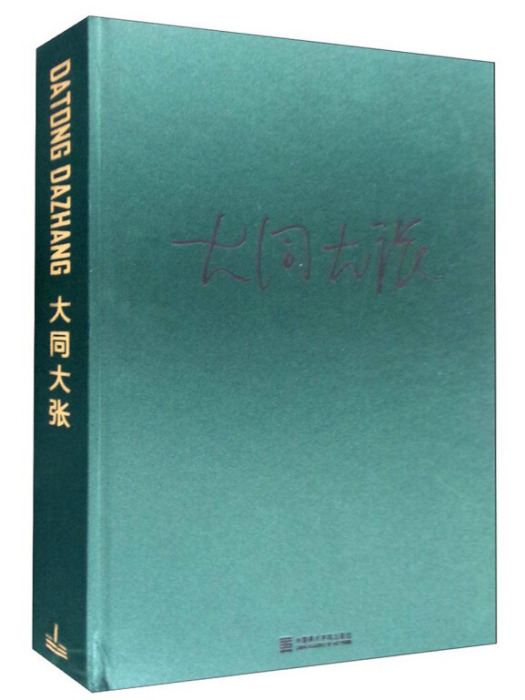 大同大張(2015年12月1日中國美術學院出版社出版的圖書) 大同大張(2015年12月1日中國美術學院出版社出版的圖書)