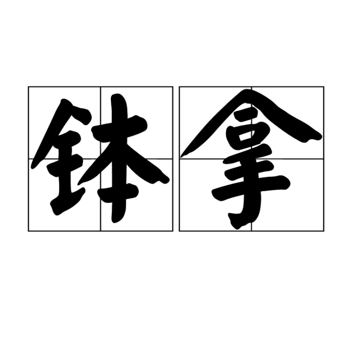 缽拿 缽拿