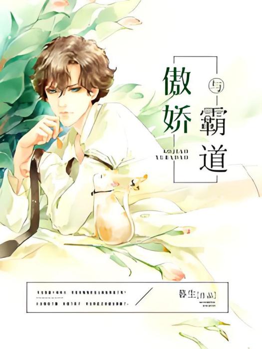 傲嬌與霸道 傲嬌與霸道