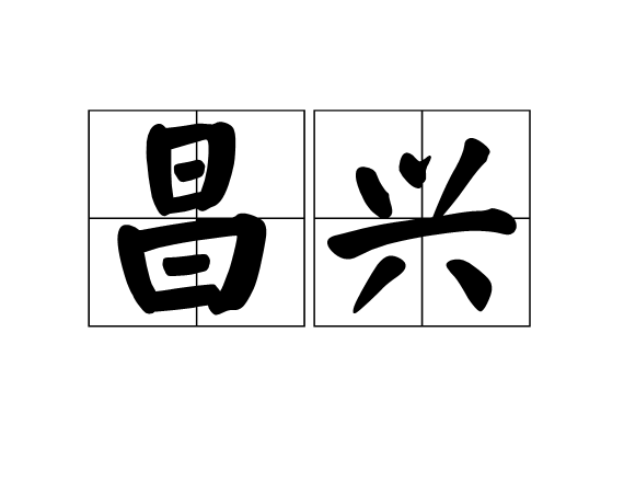 昌興 昌興
