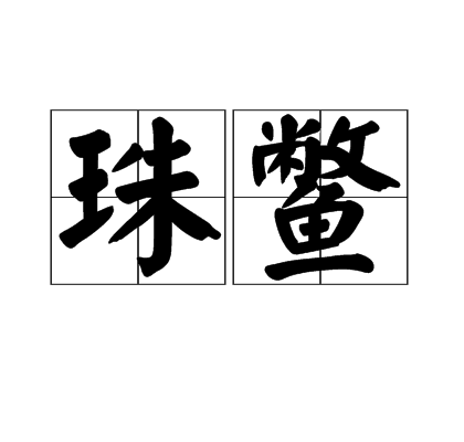 珠鱉 珠鱉