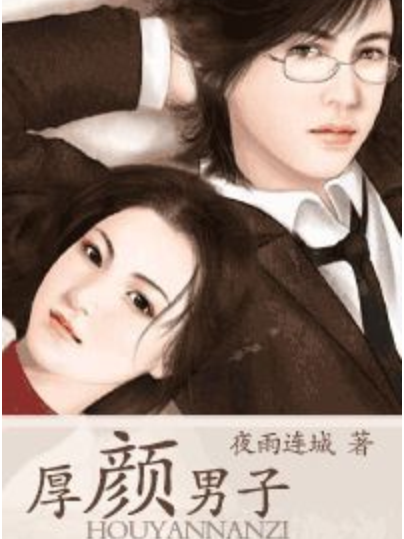 厚顏男子 厚顏男子