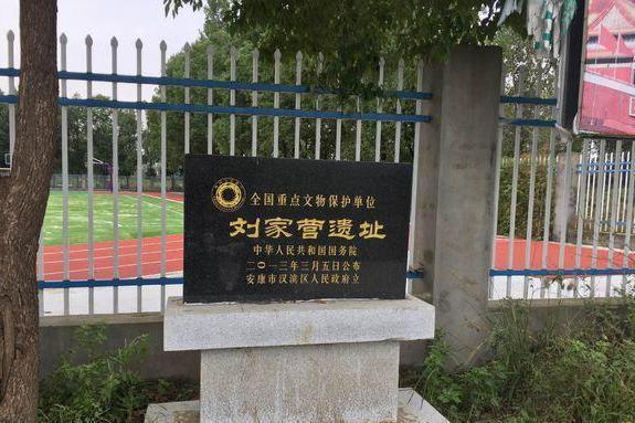 劉家營遺址 劉家營遺址
