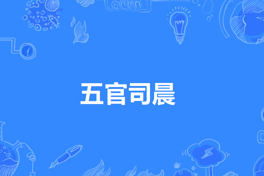 五官司歷 五官司歷