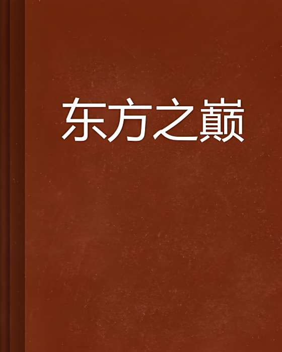 東方之巔 東方之巔
