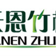 天恩竹柳 天恩竹柳