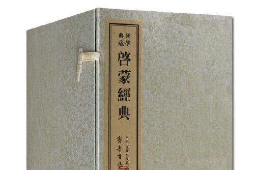 啟蒙經典(2012年中州古籍出版社出版的圖書) 啟蒙經典(2012年中州古籍出版社出版的圖書)