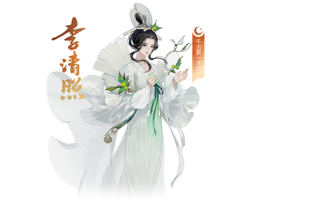 李清照(手遊《忘川風華錄遊戲》中的天級角色) 李清照(手遊《忘川風華錄遊戲》中的天級角色)