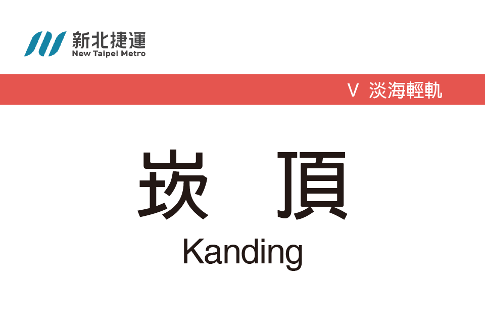 崁頂站 崁頂站