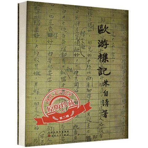 歐遊雜記(2020年百花文藝出版社出版的圖書) 歐遊雜記(2020年百花文藝出版社出版的圖書)