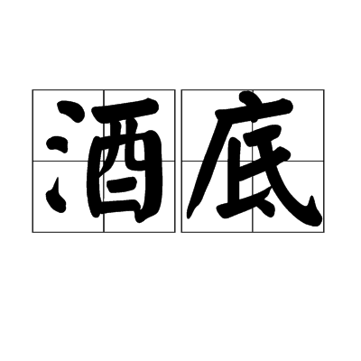 酒底 酒底